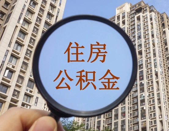 日照云浮公积金销户提取（日照公积金销户提取需要多长时间）